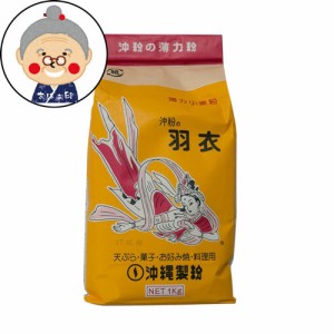 羽衣小麦粉1kg 沖縄製粉の小麦粉 薄力粉  ｜小麦粉 ｜