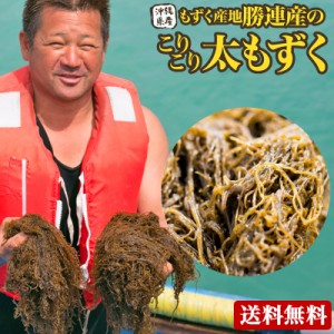 もずく 沖縄産 1kg【送料無料】有名ブランド★勝連産☆【塩もずく】レビューでちんすこう♪おまけ｜もずく｜