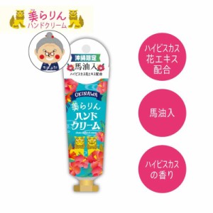 【沖縄ハンドクリーム】美らりんハンドクリーム 30g ハンドクリーム ギフト 手荒れ プレゼント 沖縄ハンドクリーム ハイビスカスの香り 