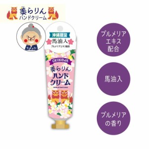 【沖縄ハンドクリーム】美らりんハンドクリーム 30g ハンドクリーム ギフト 手荒れ プレゼント 沖縄ハンドクリーム プルメリアの香り か