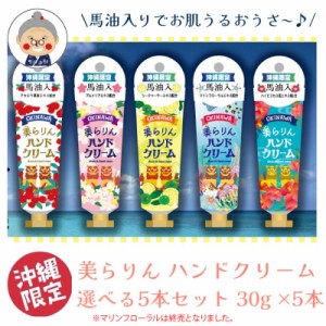 【沖縄ハンドクリーム】美らりんハンドクリーム 30g×香り選べる5本セット 【メール便送料無料】 ハンドクリーム ギフト 手荒れ プレゼン