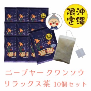 【沖縄限定】ニーブヤー クワンソウ リラックス茶 【メール便送料無料】 2g×10袋 お茶 クワンソウ セット ハーブティー リラックス ご当