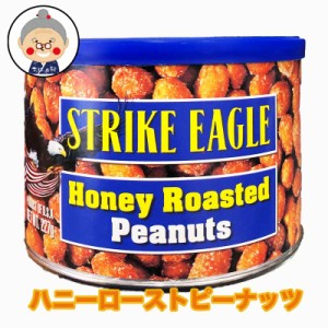 【ピーナッツ】ハニーローストピーナッツ 227g入り ストライクイーグル おつまみ おやつ 輸入菓子  ｜豆菓子｜