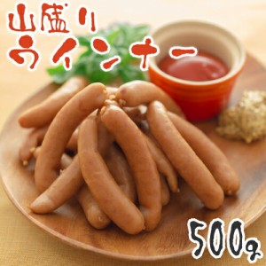 ウインナーソーセージ　どっさり山盛り500g！訳ありじゃないジューシーな味わい！今夜はウインナーパーティ♪　　メガ盛り ｜ウインナー 