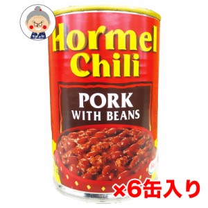 チリポークビーンズ缶 425g 6缶セット 送料無料  ホーメル 保存食 時短料理 BBQ ｜缶詰 ｜