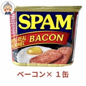 【スパム】SPAM ベーコンスパム 340g スパム 缶詰 手軽に作れる ポークランチョンミート ポーク 豚肉加工 缶詰め 沖縄お土産 沖縄 通販 