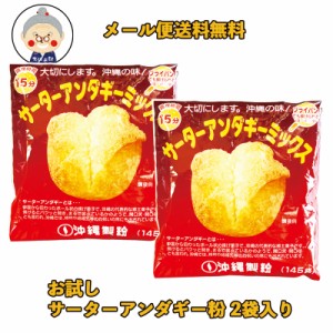 【サーターアンダギー 粉】1000円ポッキリ 145g入り×2袋 1袋で8個〜10個程度できます。沖縄土産 お試し 郷土料理 製菓 沖縄ドーナツ  ※