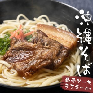 沖縄そば4人前セット！生麺つるつる！大人気商品 軟骨ソーキとラフテーが各200g付き！2つの味が楽しめる 年越しそばにも ｜沖縄そば｜