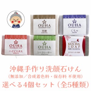 【沖縄洗顔石けん】 OUHA洗顔ソープ シリーズ(47g) ＆ 琉球くちゃ石けん (57g) ×選べる4個セット（全5種） 【メール便送料無料】 HANDMA