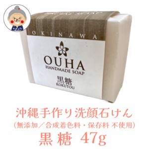 【洗顔石けん】 OUHAソープ 黒糖 47g HANDMADE SOAP OKINAWA MATERIAL FACIALSOAP コスメ 化粧品 洗顔 ソープ 石鹸 せっけん セッケン｜