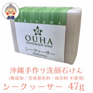 【洗顔石けん】 OUHAソープ シークワーサー 47g HANDMADE SOAP OKINAWA MATERIAL FACIALSOAP コスメ 化粧品 洗顔 ソープ 石鹸 せっけん 