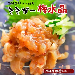 ミミガー梅水晶　お試し期間延長！沖縄が誇るキングオブコリコリおつまみが食通を唸らす珍味とコラボ！梅水晶とは？サメ軟骨の梅肉和え 