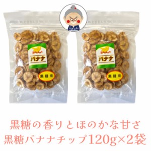 【黒糖バナナチップス】丸茂食品 黒糖バナナチップ 【メール便送料無料】 120g×2袋 カラダに嬉しい自然派お菓子 黒糖の香りとほのかな甘