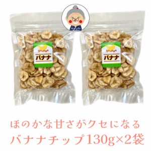 【バナナチップス】丸茂食品 バナナチップ 【メール便送料無料】 130g×2袋 カラダに嬉しい自然派お菓子 ほのかな甘みがクセになる！ コ