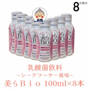 【乳酸菌飲料】シークワーサー風味 美らＢｉｏ チュラビオ 100ml × 8本【送料無料】 黒麹菌 乳酸菌 酵母菌 発酵飲料 乳製品 泡盛蒸留粕 