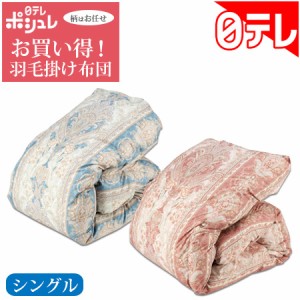 ポシュレお買い得羽毛掛け布団 シングル 日テレポシュレ(日本テレビ 通販)