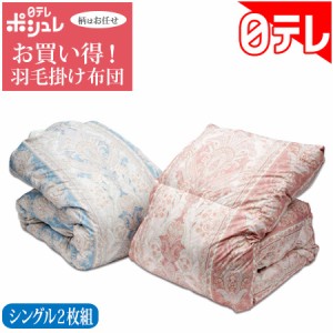ポシュレお買い得羽毛掛け布団 シングル2枚組 日テレポシュレ(日本テレビ 通販)