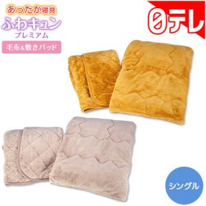 あったか寝具ふわキュンプレミアムセット シングル 日テレポシュレ(日本テレビ 通販 ポシュレ)