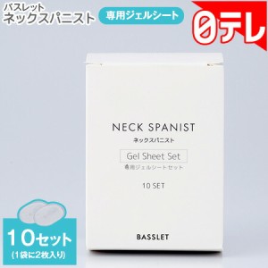 バスレット ネックスパニスト専用ジェルシート 10セット 日テレポシュレ(日本テレビ 通販)