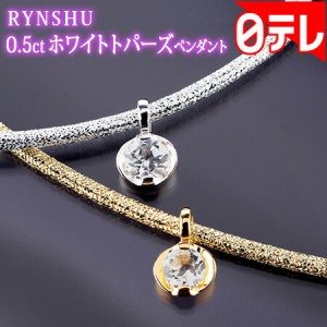 RYNSHU 0.5ctホワイトトパーズペンダント 日テレポシュレ(日本テレビ 通販)
