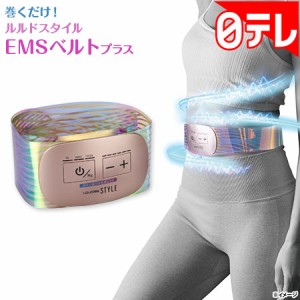 巻くだけ!ルルドスタイル EMSベルトプラス 日テレポシュレ(日本テレビ 通販 ポシュレ)