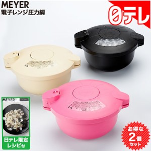 マイヤー 電子レンジ圧力鍋 2個セット 日テレポシュレ(日本テレビ 通販 ポシュレ)