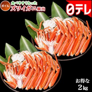 食べやすくなったボイルズワイガニ脚肉2kg 日テレポシュレ 日テレバカ売れ(日本テレビ 通販)