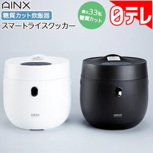 AINX 糖質カット炊飯器 スマートライスクッカー 日テレポシュレ(日本テレビ 通販)
