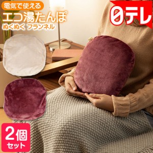 電気で使えるエコ湯たんぽ ぬくぬく フランネル 2個セット 日テレポシュレ(日本テレビ 通販)