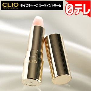CLIO モイスチャーカラーティントバーム 日テレポシュレ(日本テレビ 通販 ポシュレ)