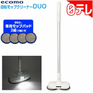 ecomo 回転モップクリーナー DUO 日テレポシュレ(日本テレビ 通販 ポシュレ)