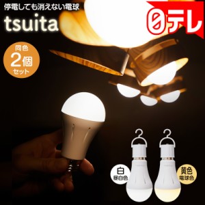 停電しても消えない電球 tsuita 2個セット 日テレポシュレ(日本テレビ 通販 ポシュレ)