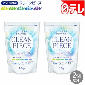 マルチ洗浄剤　クリーンピース2個 日テレポシュレ(日本テレビ 通販 ポシュレ)