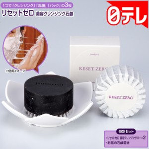 リセットゼロ 美容クレンジング石鹸特別セット 日テレポシュレ(日本テレビ 通販 ポシュレ)