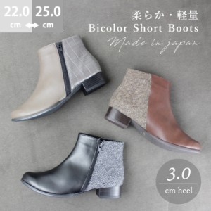 秋冬 ショートブーツ バイカラー ツイード 幅広 柔らか 3cmヒール 楽ちん 大人 可愛い 痛くない 歩きやすい シンプル カジュアル