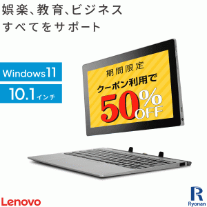 【半額クーポンで22800円】タブレット PC 本体 wi-fi モデル Lenovo IdeaPad D330 第8世代 Celeron メモリ:4GB ストレージ:64GB Microsof