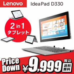 【最安値挑戦!!】【WEBカメラ / Office 搭載 / 専用キーボード付き】中古 タブレット / Lenovo IdeaPad D330 / 2in1 タブレットパソコン 