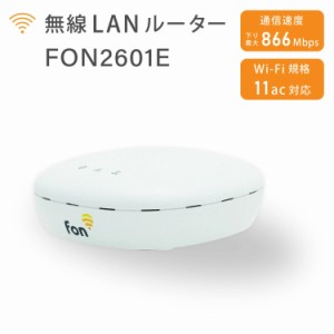 【期間限定ポイント10倍】FON 無線LANルーター FON2601E IEEE802.11ac/ n / a /g /b かんたん設置 送料無料 | PC周辺機器 無線LAN ルータ
