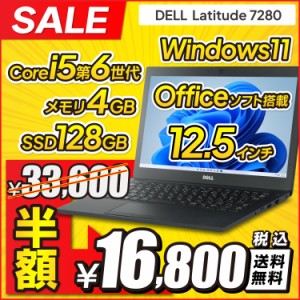 【半額で16800お得】【WEBカメラ】 中古ノートパソコン DELL Latitude 7280 第6世代 Core i5 メモリ:4GB M.2 SSD:128GB ノートパソコン 1