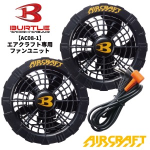 BURTLE バートル 即日発送  2024新型 エアークラフト ファンユニット ブラック  BURTLE AIR CRAFT 熱中症対策 猛暑対策 夏 作業着 作業服