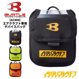 BURTLE バートル 即日発送 2024新型 エアークラフト専用 デバイスバッグ バッテリーケース BTL-AC400 BURTLE AIR CRAFT 熱中症対策 猛暑