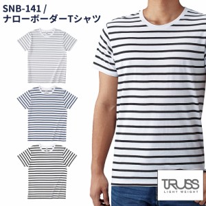 TRUSS トラス ナローボーダー Tシャツ ユニセックス XS〜XL サイズ 綿100% カフェ マリン 141 メール便可1