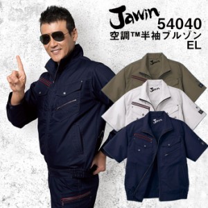 自重堂 制服百科 Jawin ジャウィン  空調服 半袖ブルゾン   熱中症対策 ポリエステル65％ 綿35％ 54040 宅配のみ