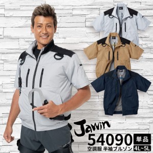 自重堂 制服百科 Jawin ジャウィン  空調服 半袖ジャケット  4L 5L  熱中症対策 綿100％ 54090 宅配のみ