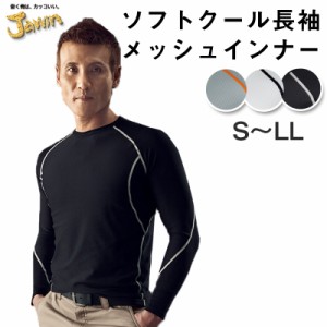 自重堂 制服百科 Jawin ジャウィン 長袖 ロングスリーブ  S M L LL  作業着 総メッシュ インナー ローネック ドライ 吸汗速乾 消臭抗菌 