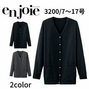 en joie アンジョア カーディガン  17号 レディース ユニフォーム オフィス 制服 事務服 受付 コンパニオン かわいい クリニック 3200 宅