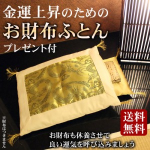 財布布団 お財布ふとん 返品不可商品 日本製 風水 開運 おさいふ布団 お財布用 ふとん 開運グッズ 金運アップ 龍 ゴールド 登り龍 ふとん