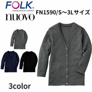 FOLK nuovo フォーク ヌーヴォ  S〜3L カーディガン(ロング丈) 事務服 看護師 医療事務 美容外科 医療スタッフ ビジネスカジュアル fn159