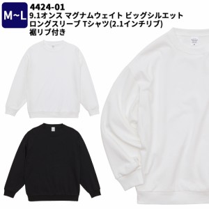 United Athle ユナイテッドアスレ 9.1オンス マグナムウェイト ビッグシルエット ロングスリーブ Tシャツ  (2.1インチリブ)  裾リブ付き 