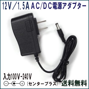 【定型外送料無料】汎用 ACアダプター A501 12V/1.5A / 互換品 出力プラグ外径5.5mm AC DC アダプター 防犯カメラ ルーター 外付けHDD SS